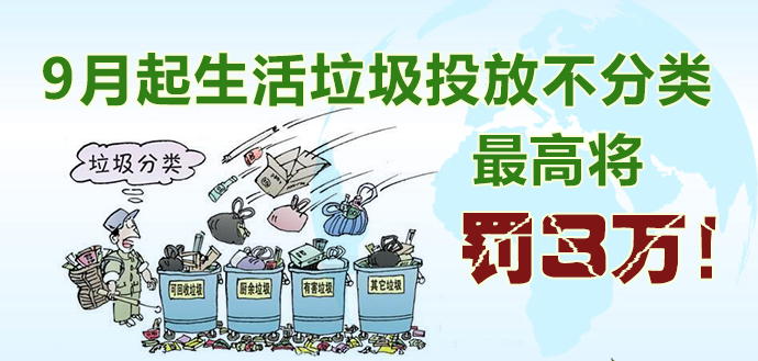 9月起生活垃圾投放不分类最高将罚3万